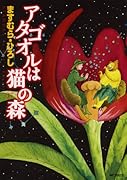 アタゴオルは猫の森(17)