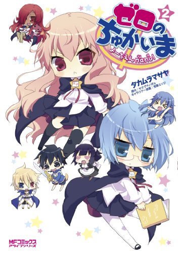 ゼロのちゅかいまよーちえんnano!(2)