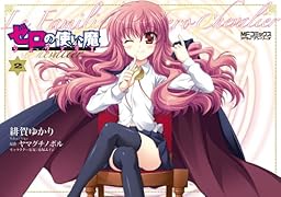 ゼロの使い魔シュヴァリエ(2)