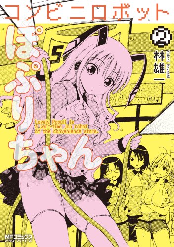 コンビニロボットぽぷりちゃん(2)