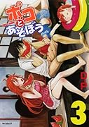 ポコとあそぼう(3)(完)