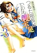 つるた部長はいつも寝不足(3)(完)