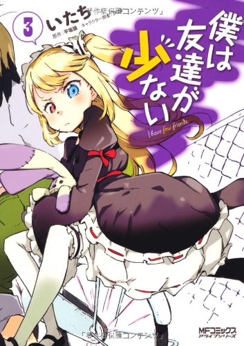 僕は友達が少ない(3)