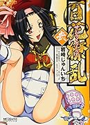 百花繚乱 サムライガールズ(2)(完)