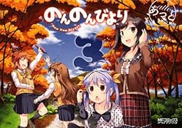 のんのんびより 3