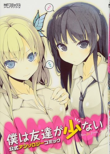 僕は友達が少ない 公式アンソロジーコミック