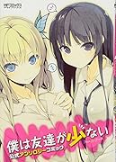 僕は友達が少ない 公式アンソロジーコミック