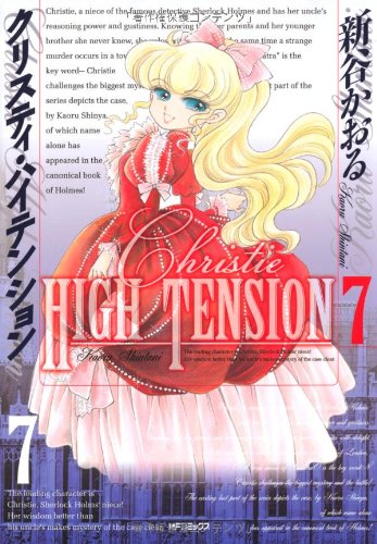 クリスティ・ハイテンション(7)(完)
