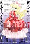 クリスティ・ハイテンション(7)(完)