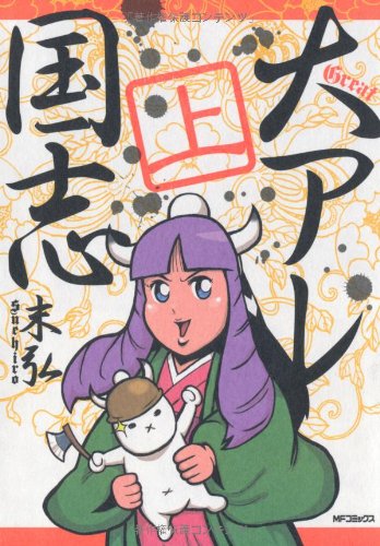 大アレ国志(仮)(上)