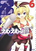 えむえむっ!(6)
