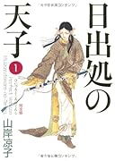 日出処の天子 〈完全版〉(1)