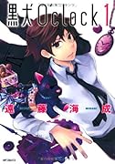 黒犬O’clock(1)