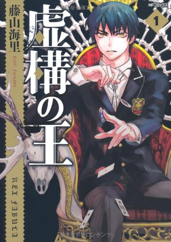虚構の王(1)