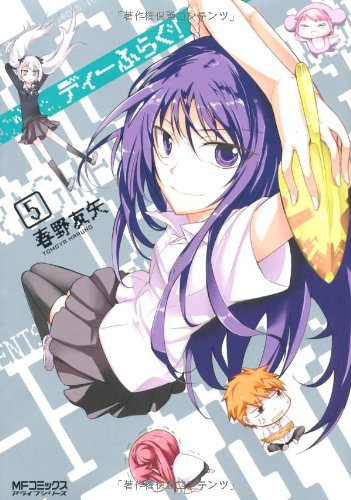 ディーふらぐ!(5)