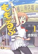 ももるぶ(1)