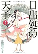 日出処の天子 〈完全版〉(2)