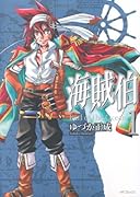 海賊伯(1)