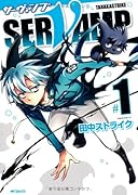 SERVAMP-サーヴァンプ-(1)