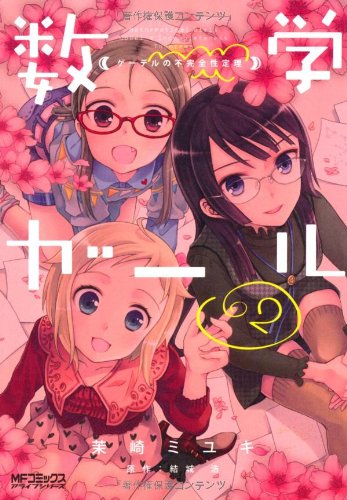 数学ガール ゲーデルの不完全性定理(2)(完)