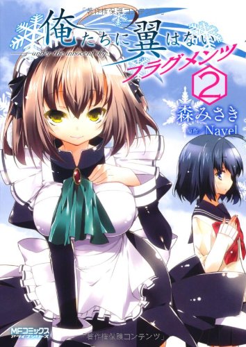 俺たちに翼はない フラグメンツ(2)(完)