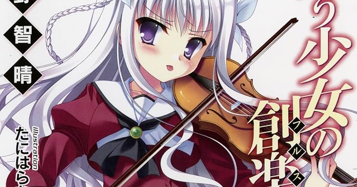 詠う少女の創楽譜2 ライトノベル感想リンク集 詠う少女の創楽譜2 ライトノベル感想リンク集