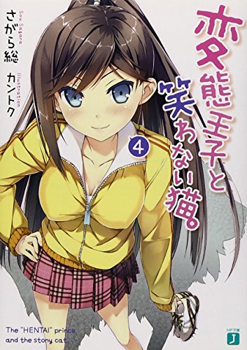 変態王子と笑わない猫。4