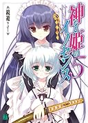 神なる姫のイノセンス(5)