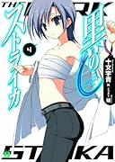 黒のストライカ(4)