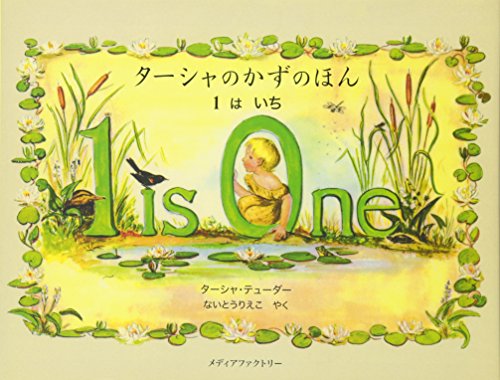 ターシャのかずのほん : 1はいち