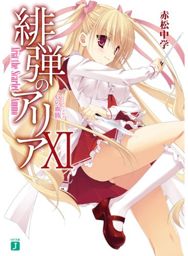 緋弾のアリア XI