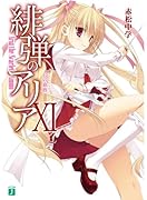 緋弾のアリア XI
