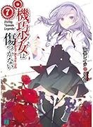 機巧少女は傷つかない 7