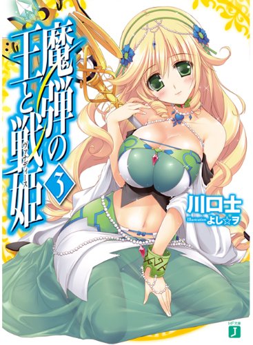 魔弾の王と戦姫〈ヴァナディース〉 3