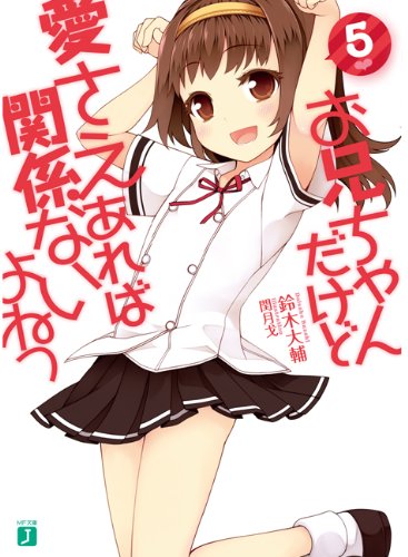 お兄ちゃんだけど愛さえあれば関係ないよねっ(5)