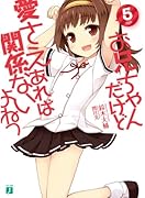 お兄ちゃんだけど愛さえあれば関係ないよねっ(5)