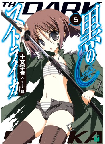 黒のストライカ(5)