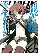 黒のストライカ(5)