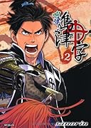 咆哮! 島津十字(2)(完)