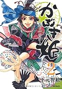 かぶき姫 ―天下一の女―(2)(完)