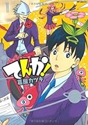 てんか!(1)