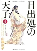 日出処の天子 〈完全版〉(4)