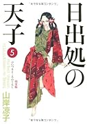 日出処の天子 〈完全版〉(5)