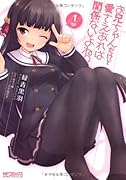 お兄ちゃんだけど愛さえあれば関係ないよねっ(1)