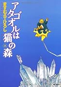 アタゴオルは猫の森(18)(完)