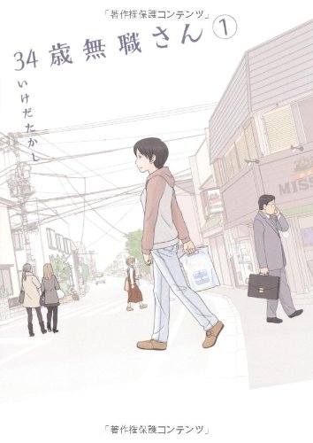 34歳無職さん(1)