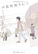 34歳無職さん(1)