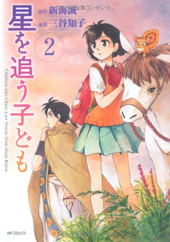 星を追う子ども(2)