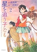星を追う子ども(2)