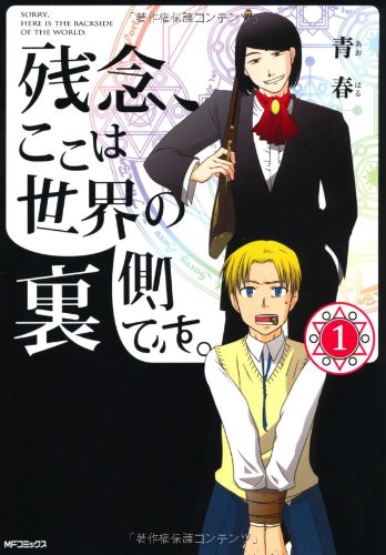 残念、ここは世界の裏側です。(1)